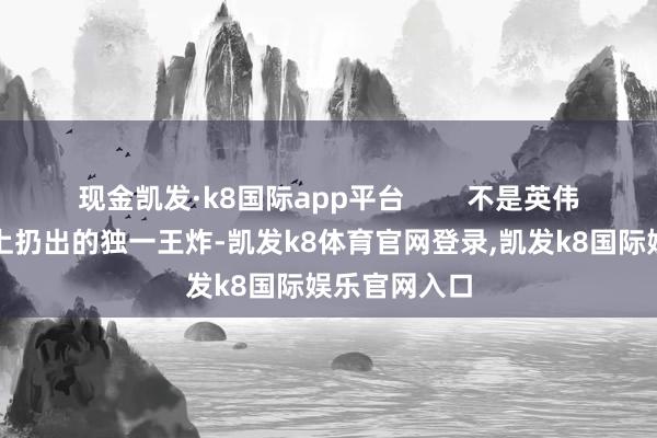 现金凯发·k8国际app平台        不是英伟达在发布会上扔出的独一王炸-凯发k8体育官网登录,凯发k8国际娱乐官网入口