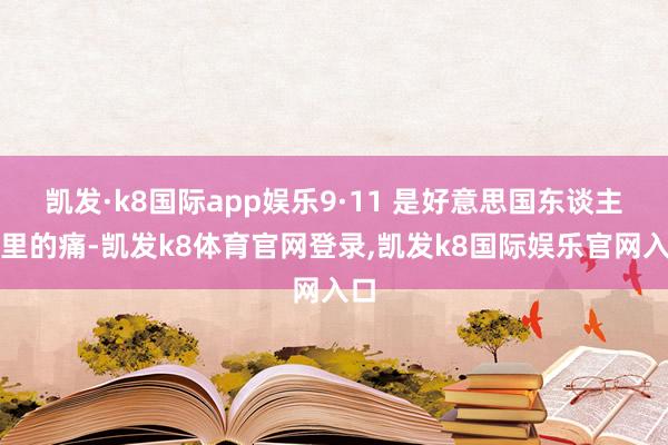 凯发·k8国际app娱乐9·11 是好意思国东谈主心里的痛-凯发k8体育官网登录,凯发k8国际娱乐官网入口