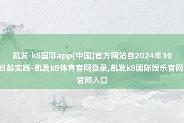 凯发·k8国际app(中国)官方网站自2024年10月8日起实践-凯发k8体育官网登录,凯发k8国际娱乐官网入口