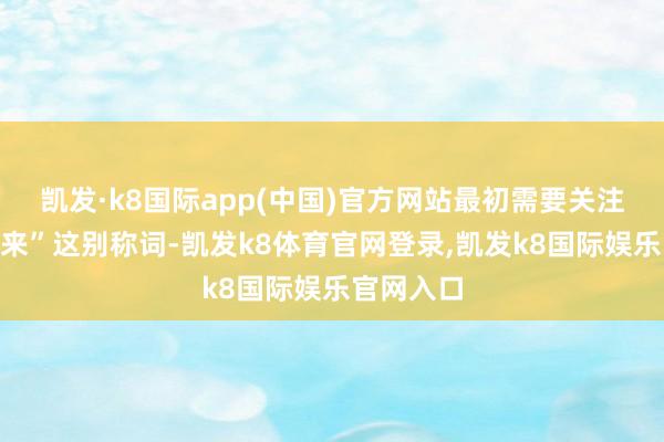 凯发·k8国际app(中国)官方网站最初需要关注“指定往来”这别称词-凯发k8体育官网登录,凯发k8国际娱乐官网入口