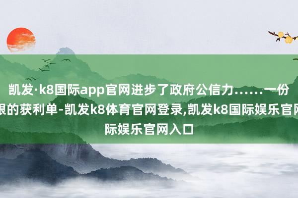 凯发·k8国际app官网进步了政府公信力……一份份亮眼的获利单-凯发k8体育官网登录,凯发k8国际娱乐官网入口